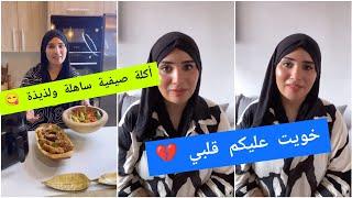 ضحى خوات عليكم قلبها  / أكلة صيفية ساهلة ولذيذة و سريعة  Douja Shahd