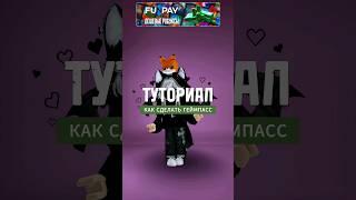 КАК СДЕЛАТЬ ГЕЙМПАСС В РОБЛОКСЕ #roblox #роблокс #робуксы #туториал #гайд #плиздонат