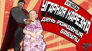 VRChat - ДЕНЬ РОЖДЕНИЕ БАБУЛИ | Вр Чат Монтаж