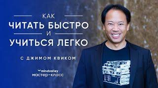 Как читать быстро и учиться легко: трейлер мастер-класса | Скорочтение с Джимом Квиком