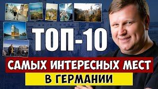 ТОП-10 самых интересных мест Германии