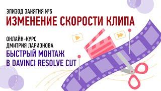 Изменение скорости клипа. Курс «Быстрый монтаж в DaVinci Resolve Cut». Дмитрий Ларионов