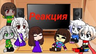 Реакция персонажей Undertale на Horrortale (3 ч)