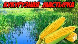 Кукурузная мастырка  для ловли карася