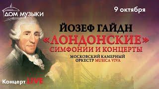 LIVE: Гайдн. «Лондонские симфонии» ч.1