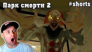 Реакция летсплейщика на игру Death Park 2 #shorts