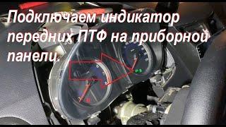 Как и куда подключить провод птф для индикации на приборной панели Hyundai Solaris 2010 - 2017
