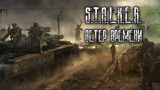 S.T.A.L.K.E.R. Ветер времени #5. Лесник из будущего?