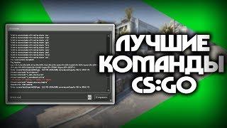 ЛУЧШИЕ КОНСОЛЬНЫЕ КОМАНДЫ ДЛЯ CS:GO