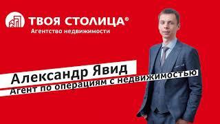 Александр Явид, агент по недвижимости «ТВОЯ СТОЛИЦА АГЕНТСТВО НЕДВИЖИМОСТИ»