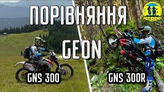 GEON GNS 300R відгук ВЛАСНИКА після 2500км | ПОРІВНЯННЯ GNS 300 та GNS 300R | ЕНДУРО з підписниками