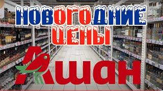 Обзор новогодних цен на алкоголь. Магазин АШАН