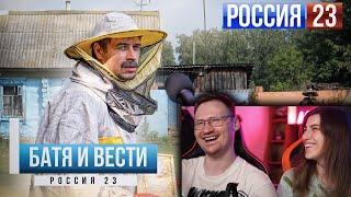 БАТЯ ПЧЕЛОВОД Репортаж Вести Россия 23 | РЕАКЦИЯ на Виталия Орехова