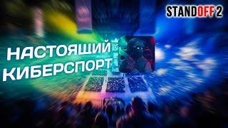 STANDOFF 2 КИБЕРСПОРТ ДЛЯ ВСЕХ. Мобильный киберспорт