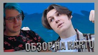 ПЯТЕРКА ДЕЛАЕТ ОБЗОР НА КАКТО