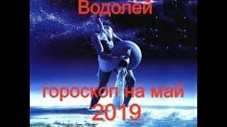 Водолей. Таро гороскоп на май 2019 на все сферы жизни