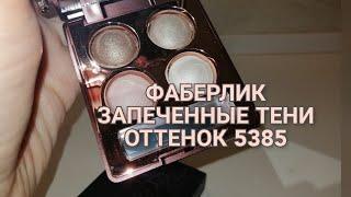 ФАБЕРЛИК /ЗАПЕЧЕННЫЕ ТЕНИ ОТТЕНОК 5385 (В КАТАЛОГЕ 5386)