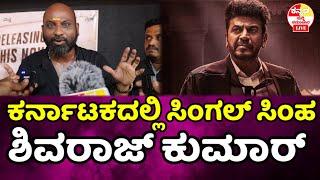 ದರ್ಶನ್ ಚೈಲ್ಡ್ ಚಪಾತಿ  ಎಂದ ಶಿವರಾಜಕುಮಾರ್ ಫ್ಯಾನ್ bhairathi ranagal review l darshan l shivarajkumar