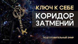 Коридор затмений 18 сентября - 2 октября 2024. Ключ к себе. Подготовительный эфир.