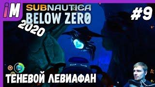 SUBNAUTICA BELOW ZERO  Прохождение #9  ТЕНЕВОЙ ЛЕВИАФАН