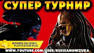 Mortal Kombat XL - ТУРНИР - ЧУЖОЙ ПРОТИВ ХИЩНИКА (приз подписка PS PLUS)