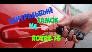 Ровер75(Центральный замок)