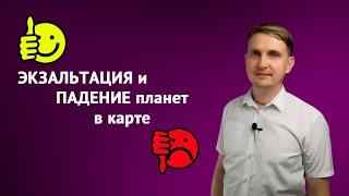 ЭКЗАЛЬТАЦИЯ и ПАДЕНИЕ планет в НАТАЛЬНОЙ КАРТЕ