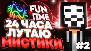 24 ЧАСА ЛУТАЮ МИСТИКИ ПОСЛЕ ВАЙПА НА FUNTIME  C ЧИТОМ NURSULTAN 1.16.5 | FUNTIME АНАРХИЯ