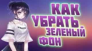 КАК УДАЛИТЬ ЗЕЛЕНЫЙ ФОН ИЗ ВСТАВКИ???