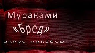 Мураками. Бред. Кавер-версия.