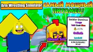 ВЫБИЛ И СКРАФТИЛ САМОГО СИЛЬНОГО ПЕТА В ARM WRESTLING SIMULATOR РОБЛОКС! ROBLOX!