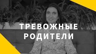 Тревожные родители. Что делать, если вас съедает тревога за детей?