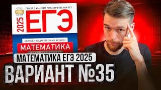 Математика ЕГЭ 2025 ВАРИАНТ 35 Разбор Заданий I Адиль Бурумбаев - Global_EE