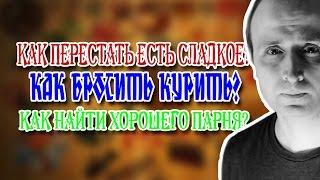 Как не есть сладкое, как бросить курить и как найти хорошего парня