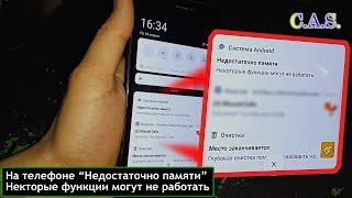 Недостаточно памяти/телефон Xiaomi/Некоторые функции могут не работать/Место кончается