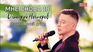 Дмитрий Нестеров - Мне снова 18 / Песни от всей души / Андрей Малахов