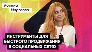 Карина МОРОЗОВА | Инструменты для быстрого продвижения в социальных сетях