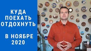 Куда поехать отдохнуть в ноябре 2020?