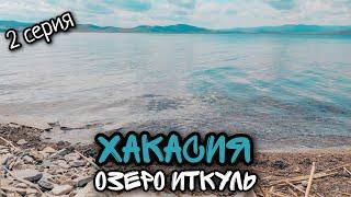 Хакасия / Отдыхаем на озере Шира в пос. Жемчужный/ Идем на оз. Иткуль/ #2