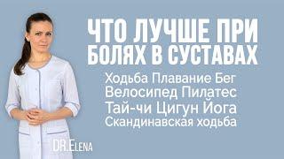 Гимнастика при артрозе. Что выбрать при болях в суставах: йога, пилатес, велосипед, бег, плавание.