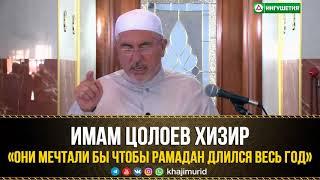 ЦОЛОЕВ ХИЗИР - «ОНИ МЕЧТАЛИ БЫ ЧТОБЫ РАМАДАН ДЛИЛСЯ ВЕСЬ ГОД» 18.05.2018