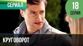 ▶️ Круговорот 18 серия | Сериал / 2017 / Мелодрама