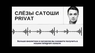 Слив СЛЕЗЫ САТОШИ. Когда будет выходить с рынка?