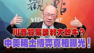 '25.06.16【觀點│亮點交鋒】EP153-1 川普貿易談判大吹牛？中美稀土博弈真相曝光！