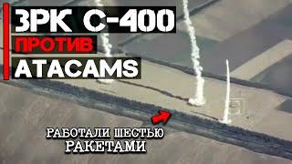 С-400 против ATACMS | Работа шестью ракетами