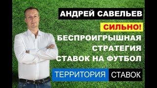 БЕСПРОИГРЫШНАЯ СТРАТЕГИЯ СТАВОК НА ФУТБОЛ!