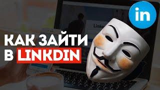 Как зайти в Linkdin | Регистрируемся в Linkdin