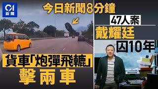 吐公貨車兩車輪甩脫　擊毀兩車｜戴耀廷囚10年　官指為計劃大腦兼推手｜01新聞｜47人案｜戴耀廷｜初選案｜鄧炳強｜貨車｜2024年11月19日  #hongkongnews【今日新聞】