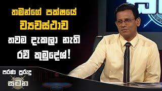 තමන්ගේ පක්ෂයේ ව්‍යවස්ථාව තවම දැකලා නැති රවී කුමුදේශ්! | Satana