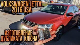 Volkswagen Jetta 2016 USA изготовление дубликата чип ключа зажигания в Минске